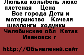 Люлька-колыбель люкс плетеная  › Цена ­ 4 000 - Все города Дети и материнство » Качели, шезлонги, ходунки   . Челябинская обл.,Катав-Ивановск г.